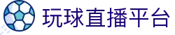 玩球直播官网入口_高清赛事直播、比分更新与热门联赛赛程查询